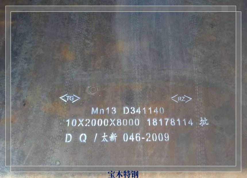 Mn13钢板